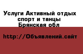 Услуги Активный отдых,спорт и танцы. Брянская обл.